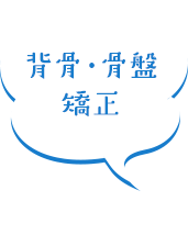 背骨・骨盤 矯正